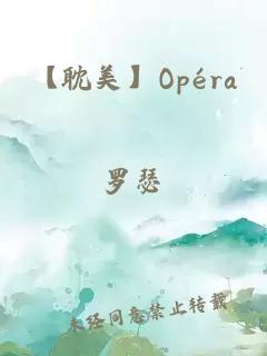 【耽美】Opéra