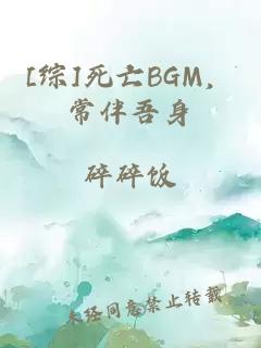 [综]死亡BGM，常伴吾身