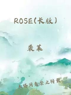 ROSE(长版)